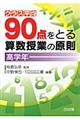 クラス平均９０点をとる算数授業の原則　高学年