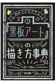 初めてでもできる！「黒板アート」の描き方事典