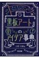 「黒板アート」のアイデア事典