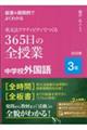 板書＆展開例でよくわかる英文法アクティビティでつくる３６５日の全授業中学校外国語３年