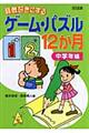 算数好きにするゲーム・パズル１２か月　中学年編