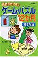 算数好きにするゲーム・パズル１２か月　高学年編
