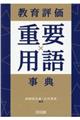 教育評価重要用語事典