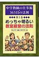 中学教師の仕事術・365日の法則 第1巻