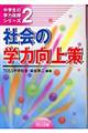 社会の学力向上策