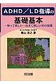 ＡＤＨＤ／ＬＤ指導の基礎基本