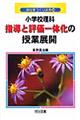 小学校理科指導と評価一体化の授業展開