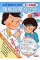 文系教師のための理科授業ｎｏｔｅ　５・６年編