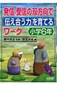 発信・受信の双方向で「伝え合う力」を育てるワーク　小学６年