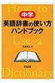 中学英語辞書の使い方ハンドブック