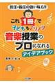 これ1冊で子どももノリノリ音楽授業のプロになれるアイデアブック