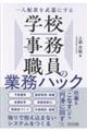 一人配置を武器にする 学校事務職員の業務ハック