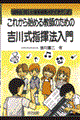 これから始める教師のための吉川式指揮法入門