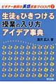 生徒をひきつける授業の入り方・アイデア事典