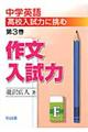 中学英語高校入試力に挑む　第３巻