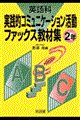 英語科実践的コミュニケーション活動ファックス教材集　２年
