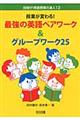 授業が変わる!最強の英語ペアワーク&グループワーク25