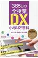 『３６５日の全授業』ＤＸ小学校理科