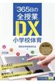 『365日の全授業』DX小学校体育