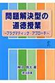 問題解決型の道徳授業