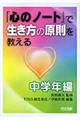 「心のノート」で生き方の原則を教える　中学年編