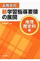 高等学校新学習指導要領の展開　地理歴史科編