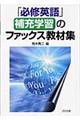 「必修英語」補充学習のファックス教材集