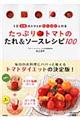 たっぷりトマトのたれ＆ソースレシピ１００