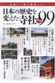 日本の歴史を変えた寺社厳選99