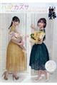 ハルカズサ 工藤遥&奥山かずさビジュアルブック VS I LOVE YOU MORE!!!