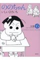 ののちゃん 15