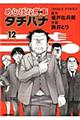 めしばな刑事タチバナ　１２