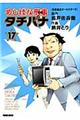 めしばな刑事タチバナ　１７