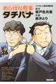 めしばな刑事タチバナ　２６