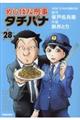 めしばな刑事タチバナ　２８