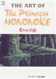 Ｔｈｅ　ａｒｔ　ｏｆ　Ｔｈｅ　Ｐｒｉｎｃｅｓｓ　Ｍｏｎｏｎｏｋｅ