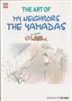 Ｔｈｅ　ａｒｔ　ｏｆ　ｍｙ　ｎｅｉｇｈｂｏｒｓ　ｔｈｅ　Ｙａｍａｄａｓ