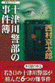 十津川警部の事件簿