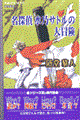 名探偵水乃サトルの大冒険
