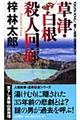 草津・白根殺人回廊