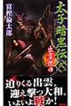 太子暗黒伝 2(出雲燃ゆ)