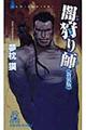 闇狩り師 新装版