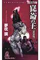 崑崙の王 新装版