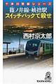 �m����E�H�̉w�X�C�b�`�o�b�N�ŎE��