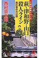 萩・津和野・山口殺人ライン