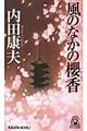 風のなかの櫻香