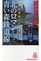 北のロマン青い森鉄道線