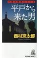 平戸から来た男