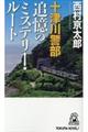 十津川警部追憶のミステリー・ルート