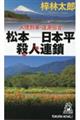松本ー日本平殺人連鎖